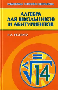 Алгебра для школьников и абитуриентов