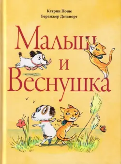 Малыш и Веснушка