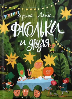Фасольки и друзья