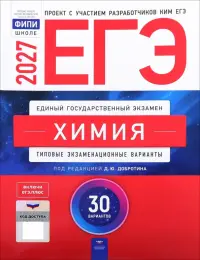ЕГЭ-2027. Химия. Типовые экзаменационные варианты. 30 вариантов