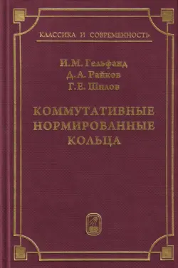 Коммутативные нормированные кольца
