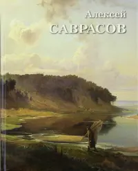 Алексей Саврасов