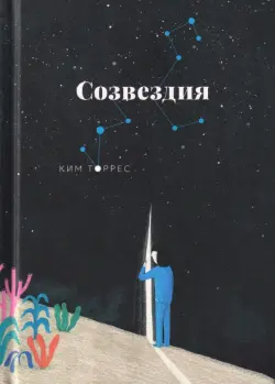 Созвездия