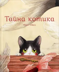 Тайна котика