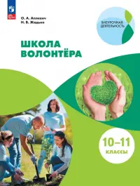 Школа волонтёра. 10-11 классы. Учебник