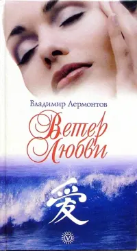 Ветер любви