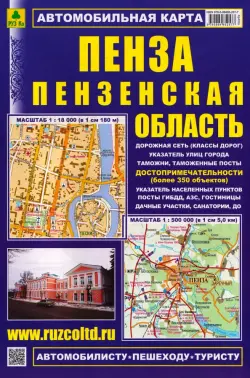 Пенза. Пензенская область. Автомобильная карта с достопримечательностями