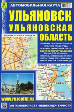 Ульяновск. Ульяновская область. Автомобильная карта с достопримечательностями
