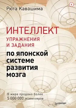 Интеллект. Упражнения и задания по японской системе развития мозга. Выпуск 6