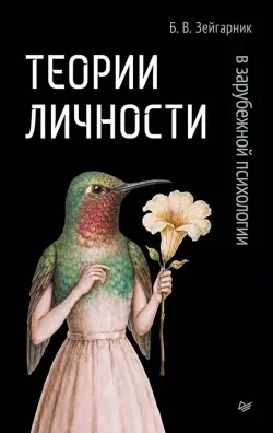 Теории личности в зарубежной психологии