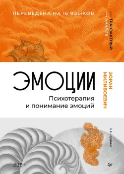 Эмоции. Психотерапия и понимание эмоций