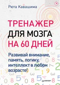 Тренажер для мозга на 60 дней. Развивай внимание, память, логику, интеллект! Выпуск 10