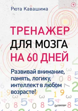 Тренажер для мозга на 60 дней. Развивай внимание, память, логику, интеллект! Выпуск 10