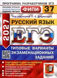 ЕГЭ-2027. Русский язык. 37 вариантов. Типовые варианты экзаменационных заданий