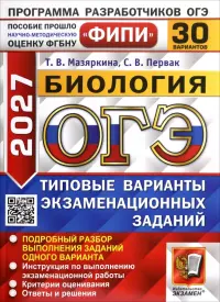 ОГЭ-2027. Биология. 30 вариантов. Типовые варианты экзаменационных заданий