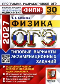 ОГЭ-2027. Физика. 30 вариантов. Типовые варианты экзаменационных заданий
