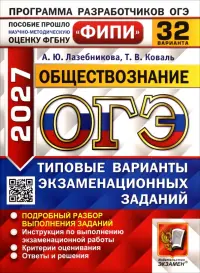 ОГЭ-2027. Обществознание. 32 варианта. Типовые варианты экзаменационных заданий