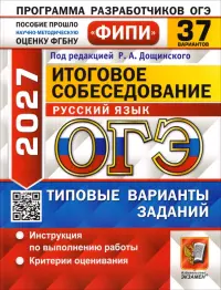 ОГЭ-2027. Русский язык. Итоговое собеседование. 37 вариантов. Типовые варианты заданий