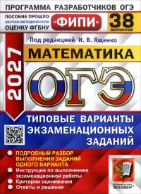 ОГЭ-2027. Математика. 38 вариантов. Типовые варианты экзаменационных заданий