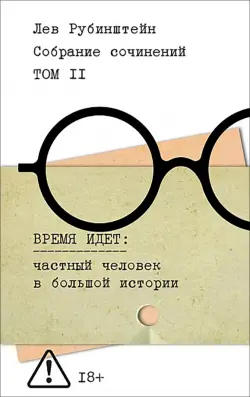 Собрание сочинений. Том 2. Время идет. Частный человек в большой истории