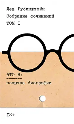 Собрание сочинений. Том 1. Это я. Попытка биографии