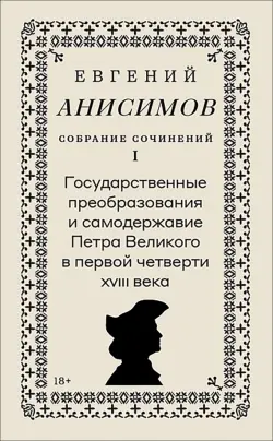 Собрание сочинений. Том 1. Государственные преобразования и самодержавие Петра Великого