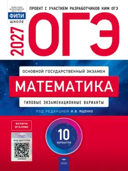 ОГЭ-2027. Математика. Типовые экзаменационные варианты. 10 вариантов