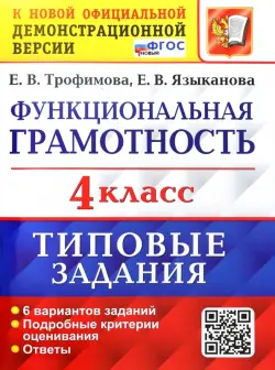 ВПР. Функциональная грамотность. 4 класс. Типовые задания. 6 вариантов заданий