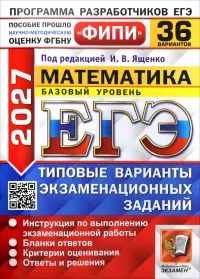 ЕГЭ-2027. Математика. Базовый уровень. 36 вариантов. Типовые варианты экзаменационных заданий