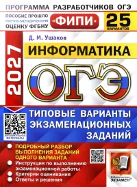 ОГЭ-2027. Информатика. 25 вариантов. Типовые варианты экзаменационных заданий