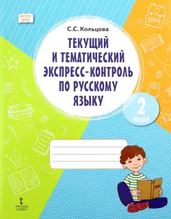 Русский язык. 2 класс. Текущий и тематический экспресс-контроль. ФГОС