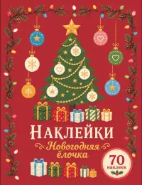 Новогодняя ёлочка. Наклейки