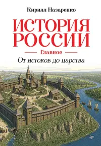 История России. Главное. От истоков до царства
