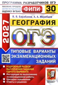 ОГЭ-2027. География. 30 вариантов. Типовые варианты экзаменационных заданий