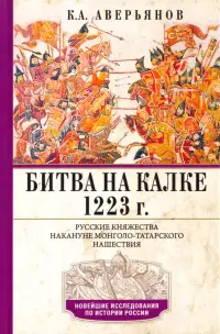 Битва на Калке. 1223 г. Русские княжества накануне монголо-татарского нашествия