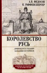 Королевство Русь. Древняя Русь глазами западных историков