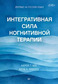 Интегративная сила когнитивной терапии