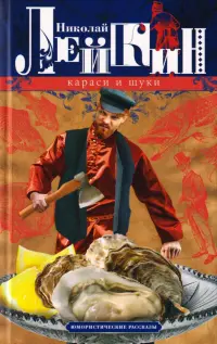 Караси и щуки. Юмористические рассказы
