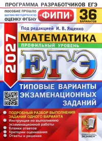 ЕГЭ-2027. Математика. Профильный уровень. 36 вариантов. Типовые варианты экзаменационных заданий