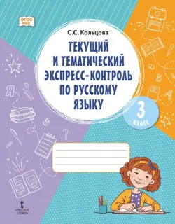 Русский язык. 3 класс. Текущий и тематический экспресс-контроль. ФГОС НОО