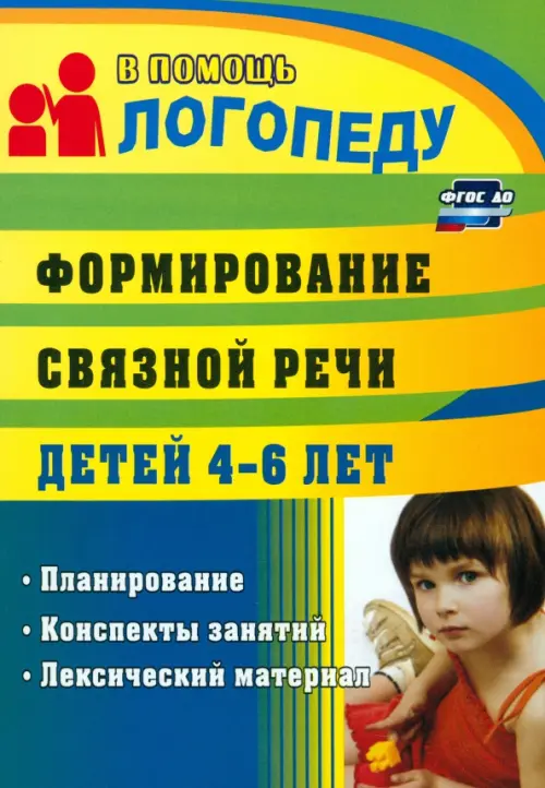 Формирование связной речи детей 4-5 лет. Планирование, конспекты занятий, лексический материал. ФГОС