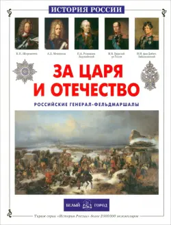 За царя и отечество. Российские генерал-фельдмаршалы