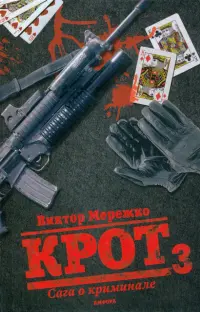 Крот 3. Сага о криминале. Том 3