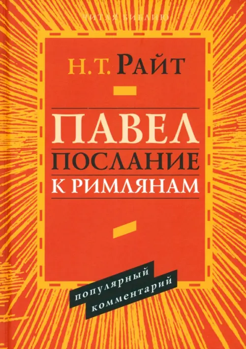 

Павел. Послание к Римлянам. Популярный комментарий, Оранжевый