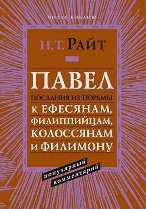 

Павел. Послания из тюрьмы. Популярный комментарий, Фиолетовый