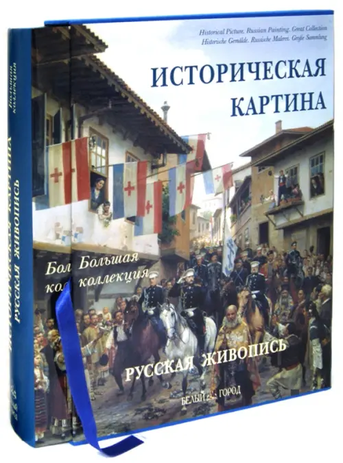 

Историческая картина. Русская живопись. Энциклопедия, Голубой