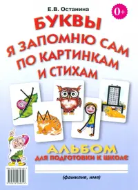 Буквы я запомню сам по картинкам и стихам. Альбом по подготовке к школе