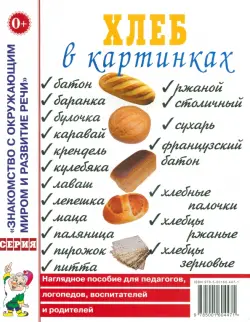 Хлеб в картинках. Наглядное пособие для педагогов, логопедов, воспитателей и родителей