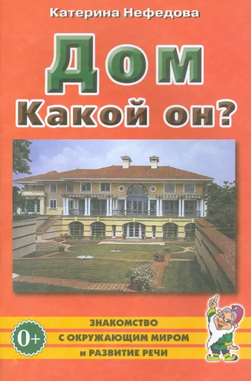 

Дом. Какой он Пособие для воспитателей, гувернеров, родителей, Оранжевый
