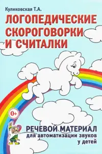 Логопедические скороговорки и считалки. Речевой материал для автоматизации звуков у детей